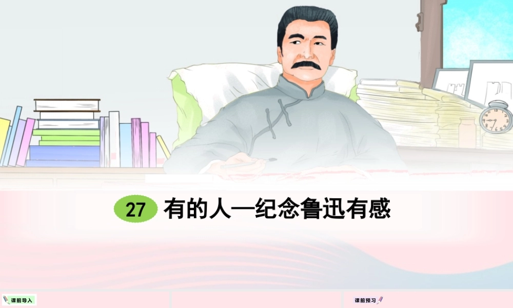 六年级语文上册 第八单元 27 有的人--纪念鲁迅有感课件