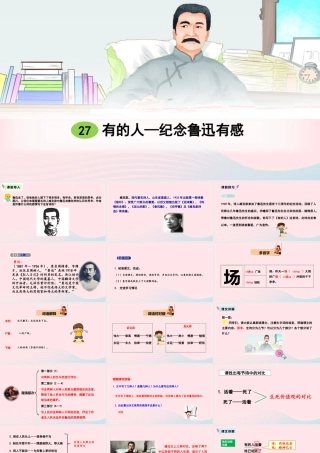 六年级语文上册 第八单元 27 有的人--纪念鲁迅有感课件