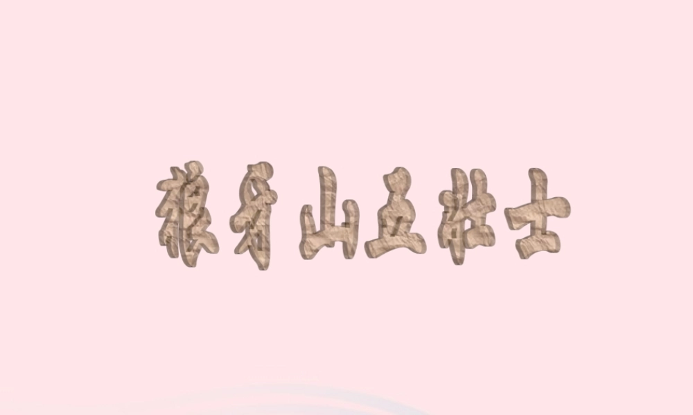 六年级语文上册 第七单元 25《狼牙山五壮士》精品课件 北京版-北京版小学六年级上册语文课件