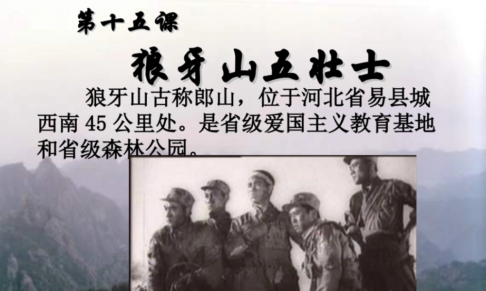 六年级语文上册 第七单元 25《狼牙山五壮士》课件 北京版-北京版小学六年级上册语文课件