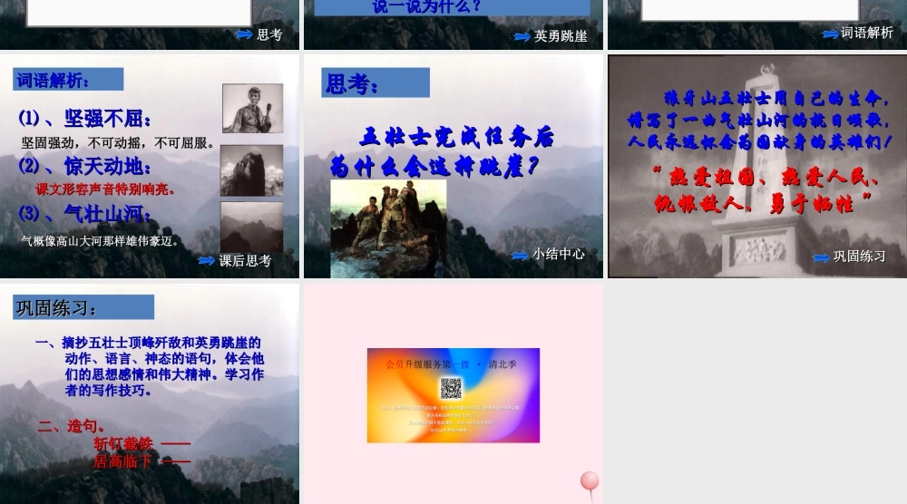 六年级语文上册 第七单元 25《狼牙山五壮士》课件 北京版-北京版小学六年级上册语文课件