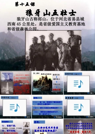 六年级语文上册 第七单元 25《狼牙山五壮士》课件 北京版-北京版小学六年级上册语文课件