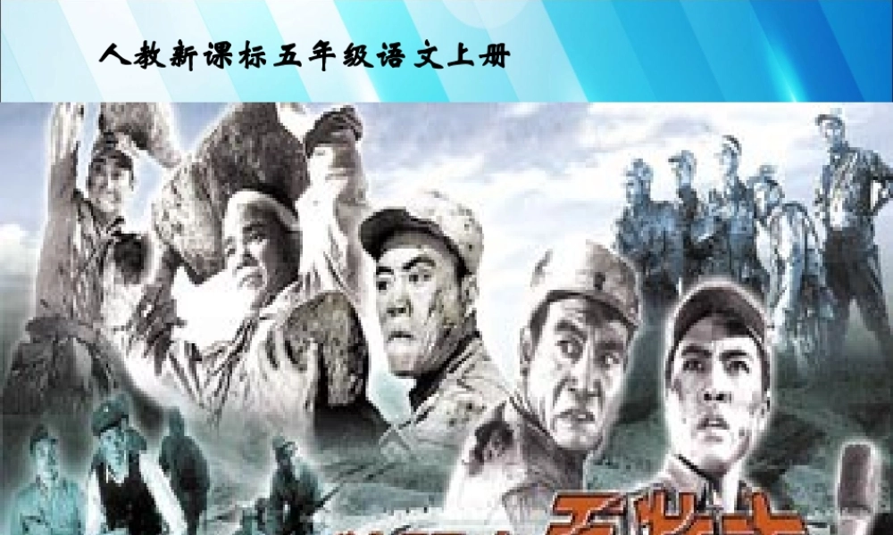 六年级语文上册 第七单元 25《狼牙山五壮士》同步优质课件 北京版-北京版小学六年级上册语文课件