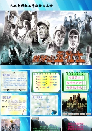 六年级语文上册 第七单元 25《狼牙山五壮士》同步优质课件 北京版-北京版小学六年级上册语文课件