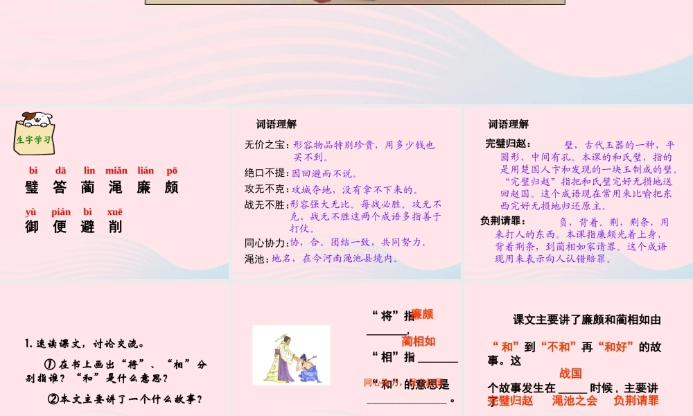 六年级语文上册 第八单元 29《将相和》教学课件 北京版-北京版小学六年级上册语文课件