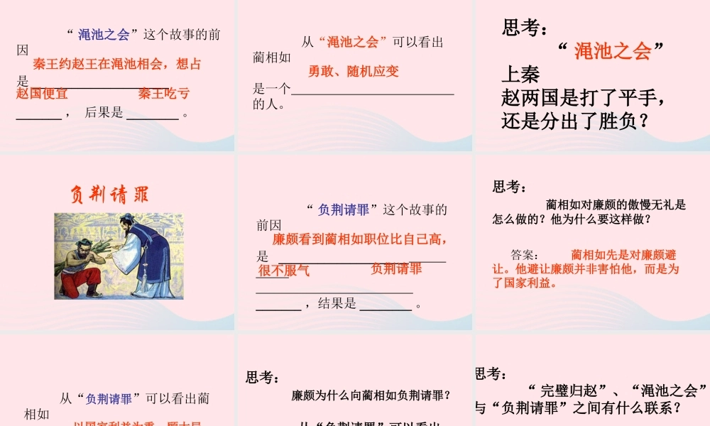 六年级语文上册 第八单元 29《将相和》教学课件 北京版-北京版小学六年级上册语文课件