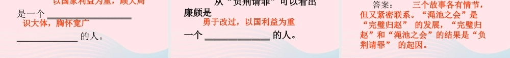 六年级语文上册 第八单元 29《将相和》教学课件 北京版-北京版小学六年级上册语文课件