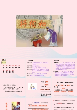 六年级语文上册 第八单元 29《将相和》教学课件 北京版-北京版小学六年级上册语文课件
