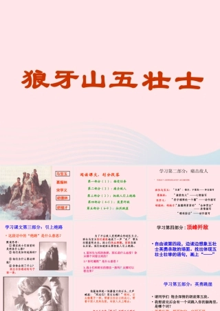 六年级语文上册 第七单元 25《狼牙山五壮士》优质课件 北京版-北京版小学六年级上册语文课件