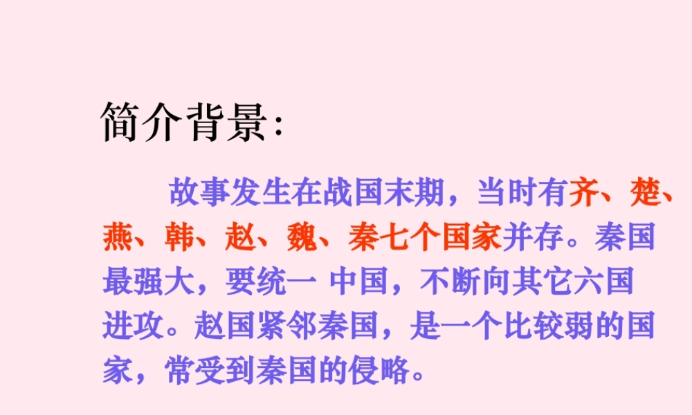 六年级语文上册 第八单元 29《将相和》精品课件 北京版-北京版小学六年级上册语文课件