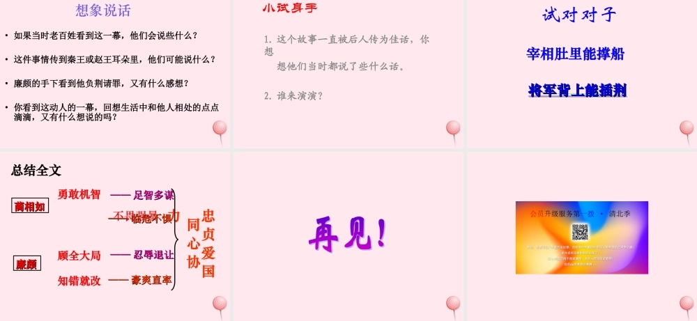 六年级语文上册 第八单元 29《将相和》精品课件 北京版-北京版小学六年级上册语文课件