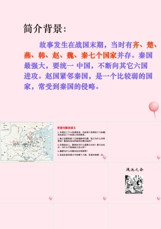 六年级语文上册 第八单元 29《将相和》精品课件 北京版-北京版小学六年级上册语文课件