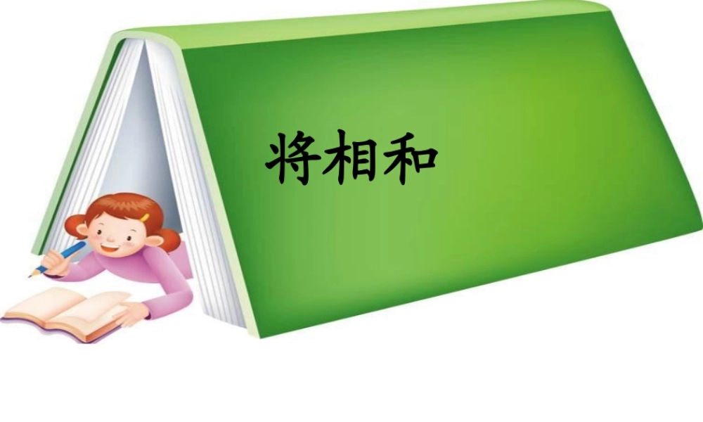 六年级语文上册 第八单元 29《将相和》名优课件 北京版-北京版小学六年级上册语文课件