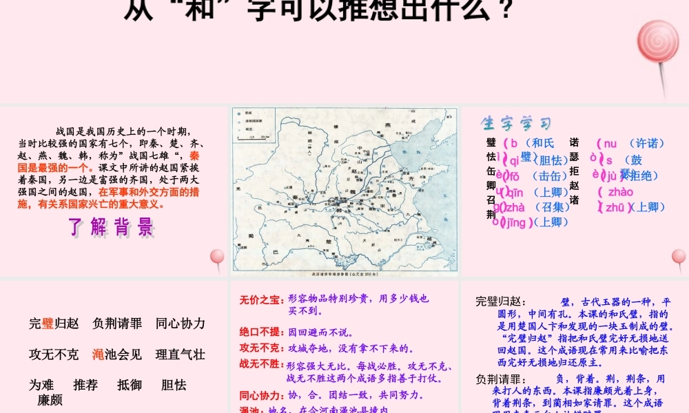 六年级语文上册 第八单元 29《将相和》实用教学课件 北京版-北京版小学六年级上册语文课件
