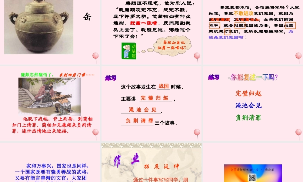 六年级语文上册 第八单元 29《将相和》实用教学课件 北京版-北京版小学六年级上册语文课件