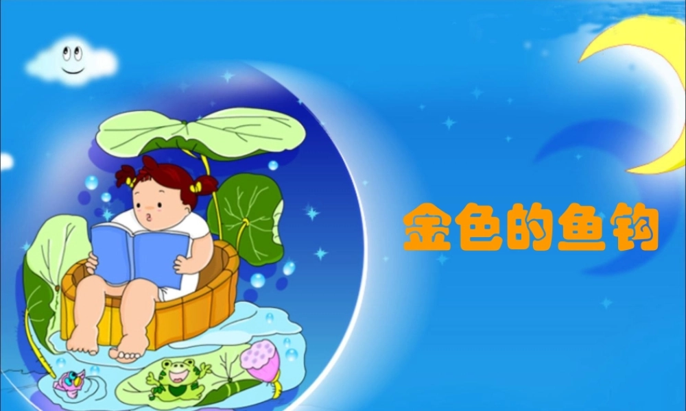 六年级语文上册 第七单元 26《金色的鱼钩》原创课件 北京版-北京版小学六年级上册语文课件