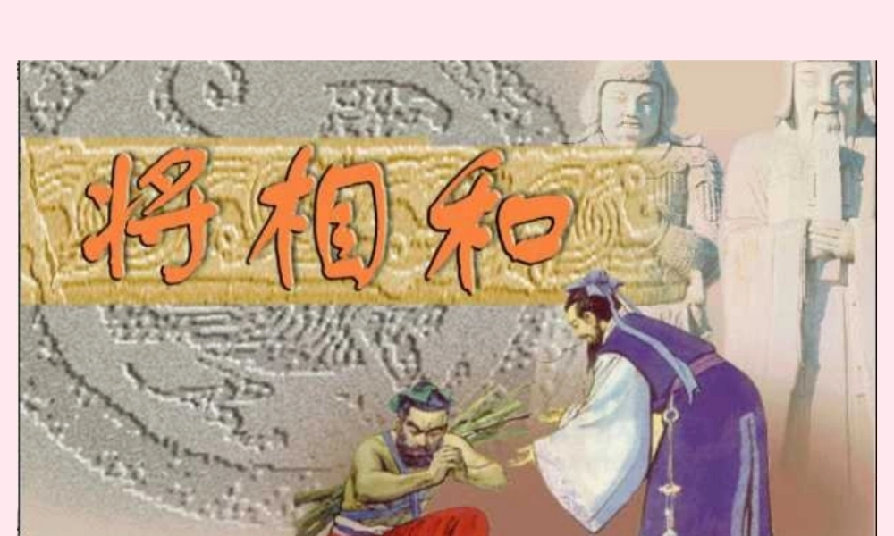 六年级语文上册 第八单元 29《将相和》同步精品课件 北京版-北京版小学六年级上册语文课件