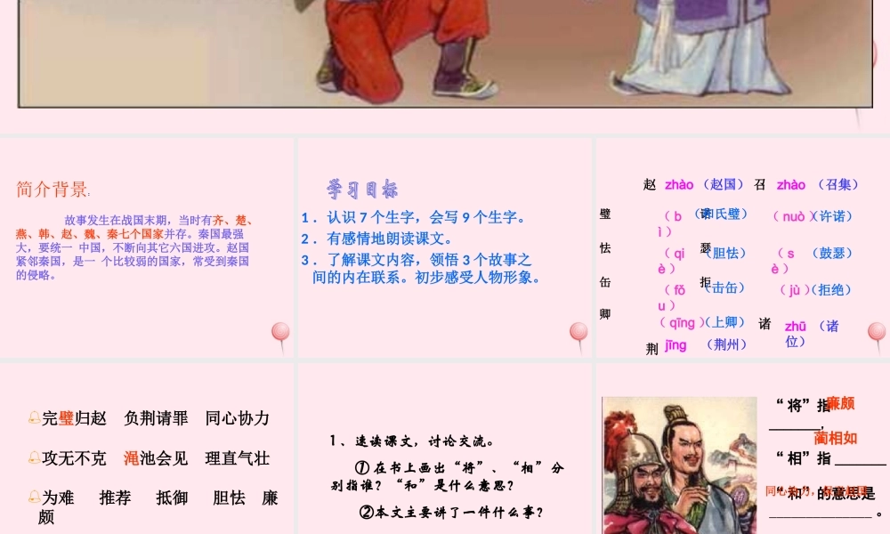 六年级语文上册 第八单元 29《将相和》同步精品课件 北京版-北京版小学六年级上册语文课件