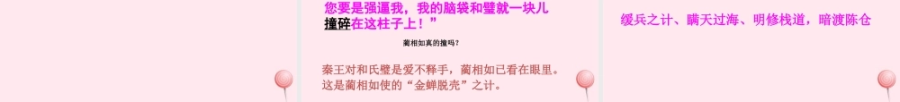 六年级语文上册 第八单元 29《将相和》同步精品课件 北京版-北京版小学六年级上册语文课件