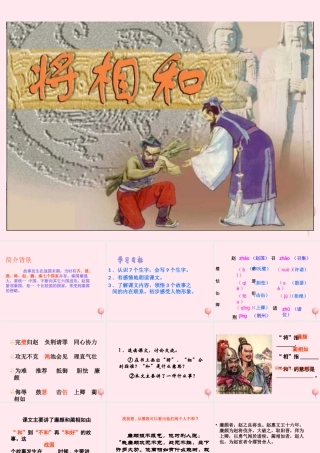 六年级语文上册 第八单元 29《将相和》同步精品课件 北京版-北京版小学六年级上册语文课件