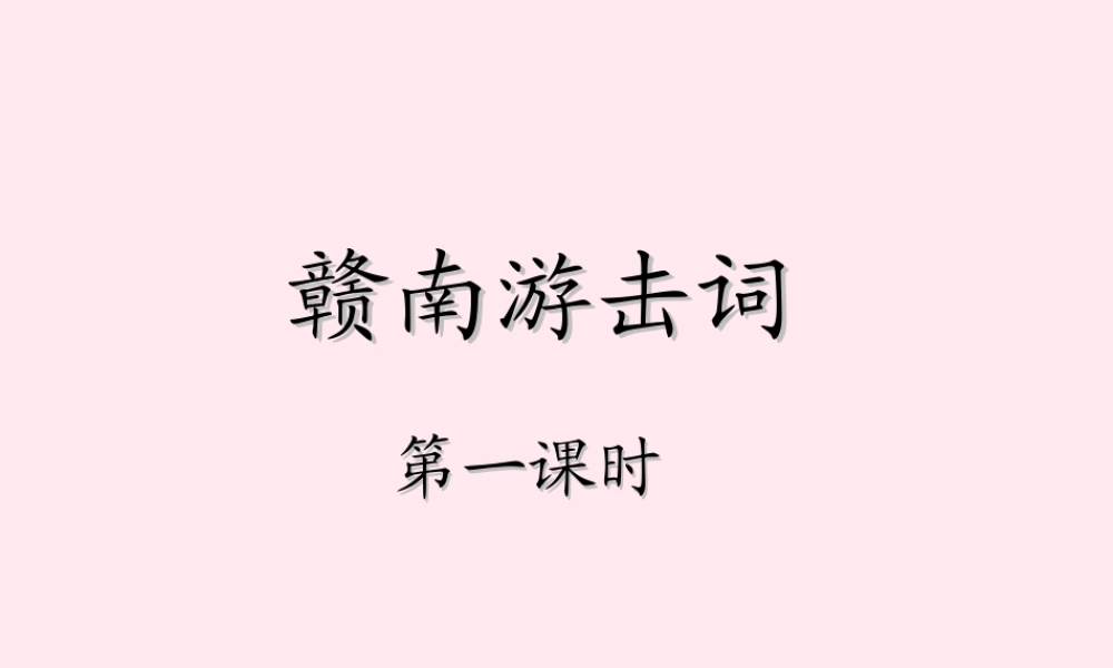 六年级语文上册 第七单元 27《赣南游击词》（第1课时）课件 北京版-北京版小学六年级上册语文课件