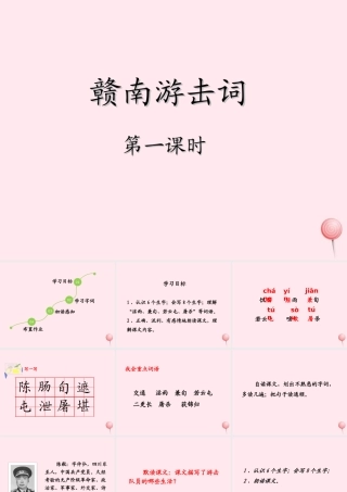 六年级语文上册 第七单元 27《赣南游击词》（第1课时）课件 北京版-北京版小学六年级上册语文课件