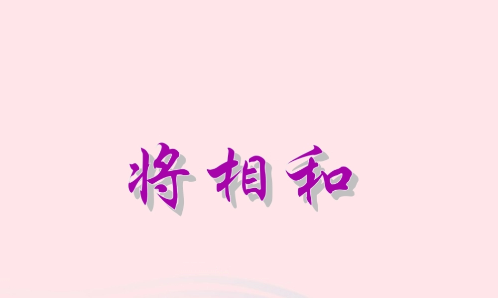 六年级语文上册 第八单元 29《将相和》同步课件 北京版-北京版小学六年级上册语文课件