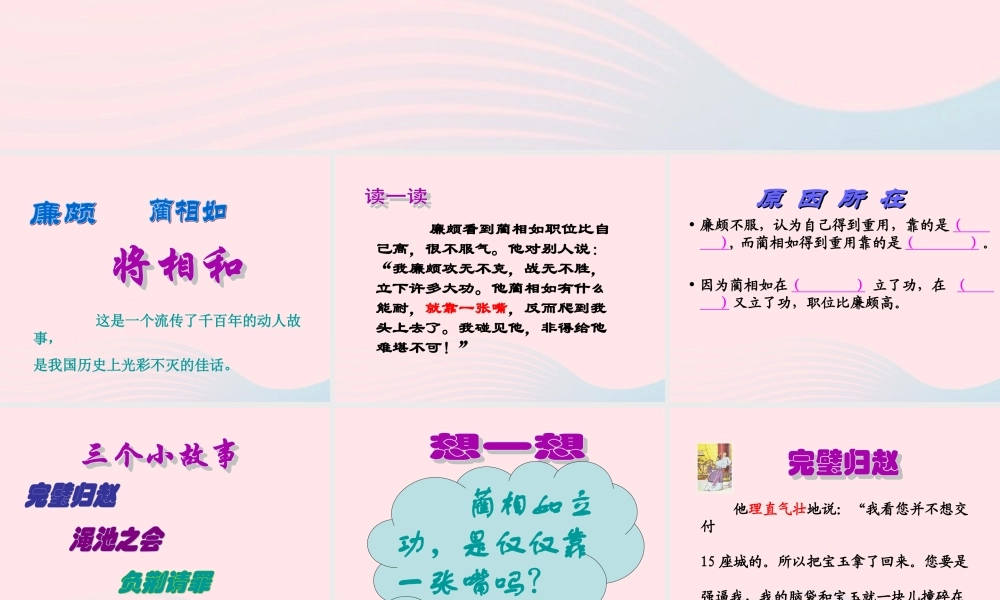 六年级语文上册 第八单元 29《将相和》同步课件 北京版-北京版小学六年级上册语文课件