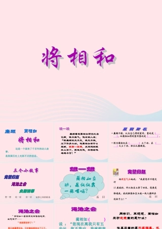 六年级语文上册 第八单元 29《将相和》同步课件 北京版-北京版小学六年级上册语文课件