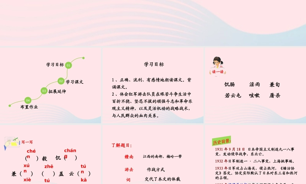 六年级语文上册 第七单元 27《赣南游击词》（第2课时）课件 北京版-北京版小学六年级上册语文课件