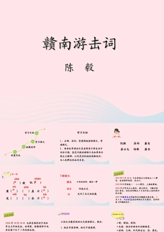 六年级语文上册 第七单元 27《赣南游击词》（第2课时）课件 北京版-北京版小学六年级上册语文课件