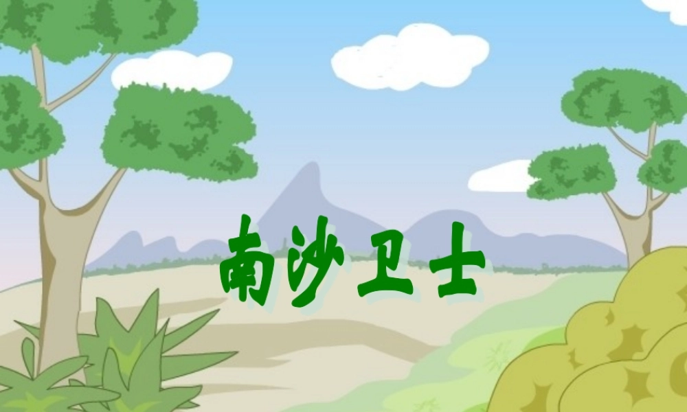 六年级语文上册 第七单元 28《南沙卫士》课件 北京版-北京版小学六年级上册语文课件