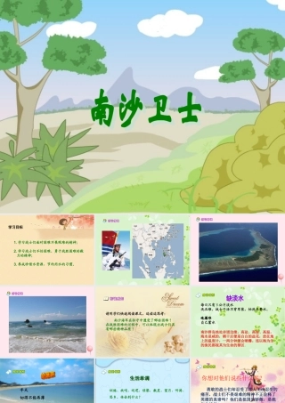 六年级语文上册 第七单元 28《南沙卫士》课件 北京版-北京版小学六年级上册语文课件