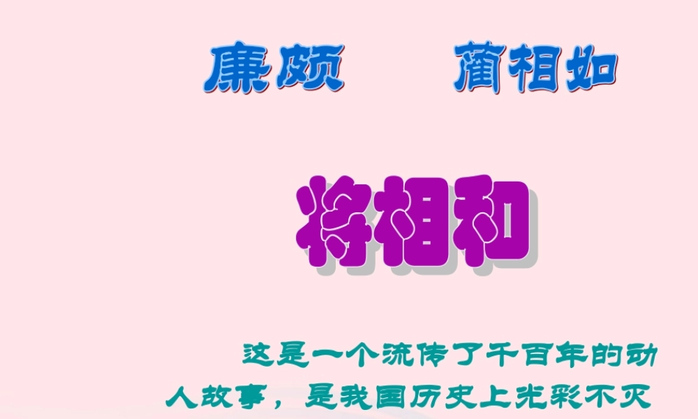 六年级语文上册 第八单元 29《将相和》推荐优质课件 北京版-北京版小学六年级上册语文课件