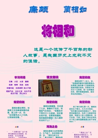 六年级语文上册 第八单元 29《将相和》推荐优质课件 北京版-北京版小学六年级上册语文课件