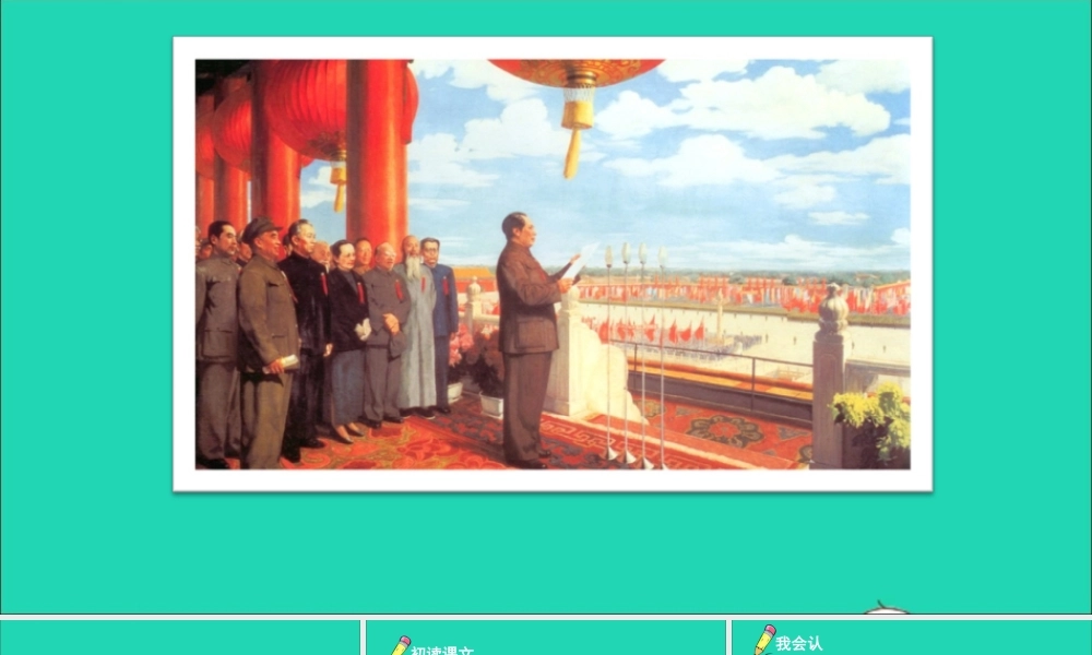 六年级语文上册 第二单元 7 开国大典课件