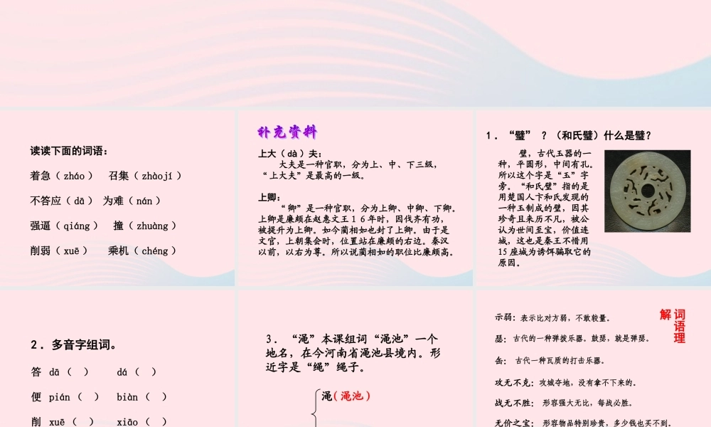 六年级语文上册 第八单元 29《将相和》原创课件推荐 北京版-北京版小学六年级上册语文课件