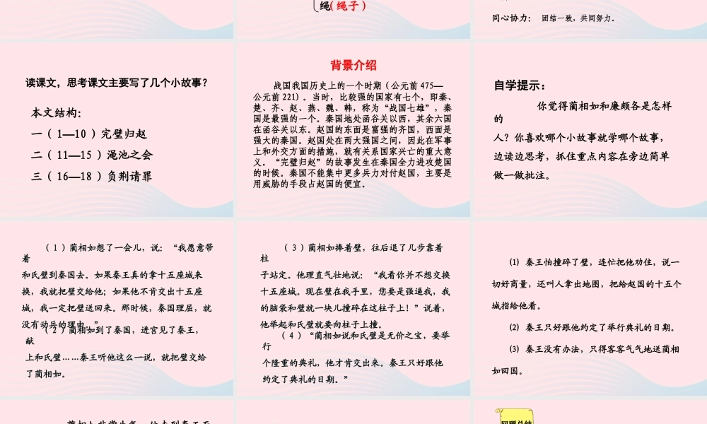 六年级语文上册 第八单元 29《将相和》原创课件推荐 北京版-北京版小学六年级上册语文课件
