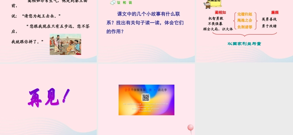 六年级语文上册 第八单元 29《将相和》原创课件推荐 北京版-北京版小学六年级上册语文课件