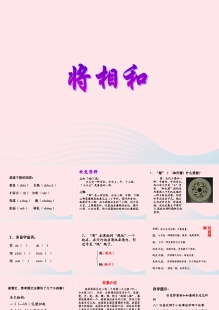六年级语文上册 第八单元 29《将相和》原创课件推荐 北京版-北京版小学六年级上册语文课件