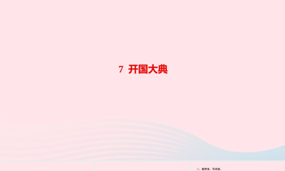 六年级语文上册 第二单元 7 开国大典作业课件 新人教版-新人教版小学六年级上册语文课件