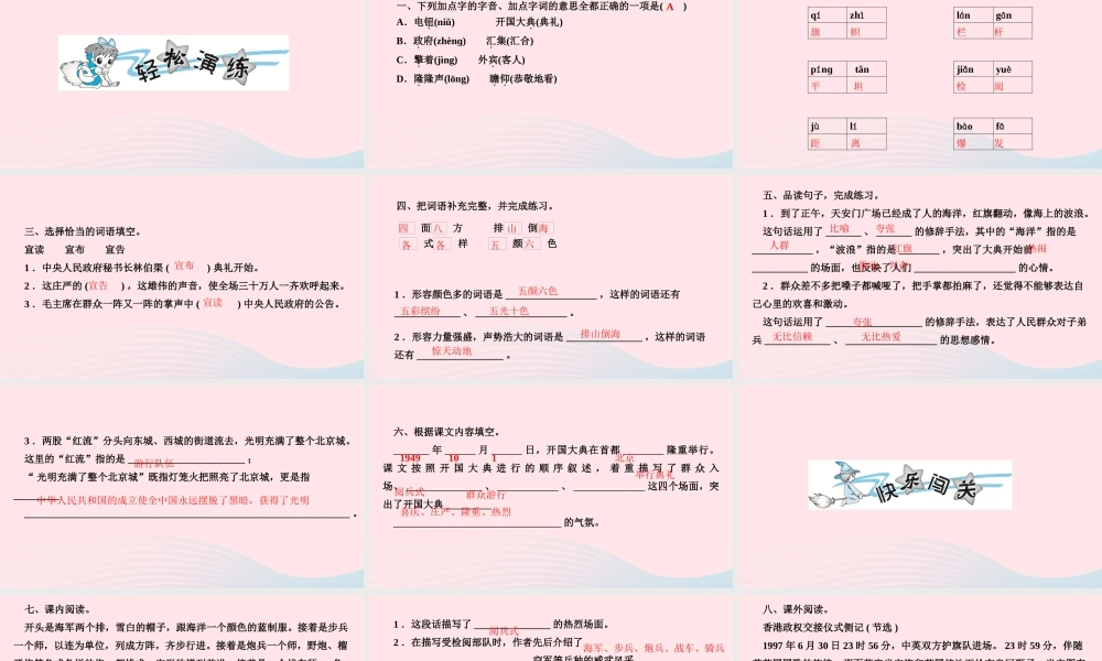 六年级语文上册 第二单元 7 开国大典作业课件 新人教版-新人教版小学六年级上册语文课件