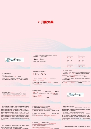 六年级语文上册 第二单元 7 开国大典作业课件 新人教版-新人教版小学六年级上册语文课件