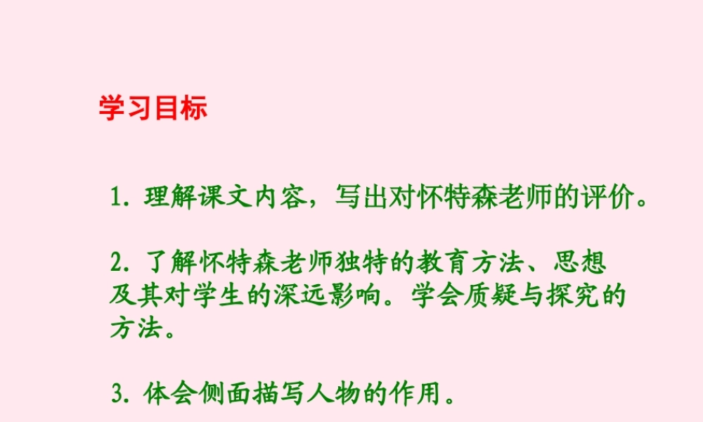 六年级语文上册 第八单元 30《一个这样的老师》同步课件 北京版-北京版小学六年级上册语文课件