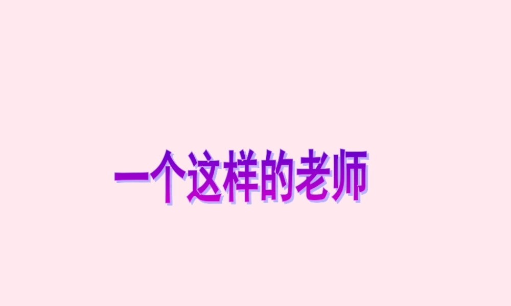 六年级语文上册 第八单元 30《一个这样的老师》优质课件 北京版-北京版小学六年级上册语文课件