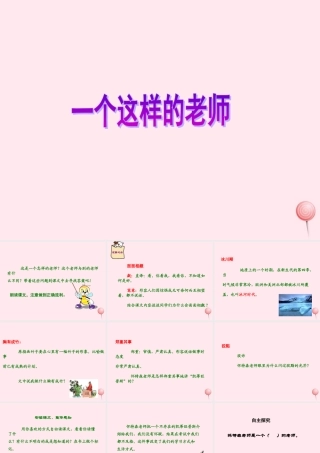六年级语文上册 第八单元 30《一个这样的老师》优质课件 北京版-北京版小学六年级上册语文课件