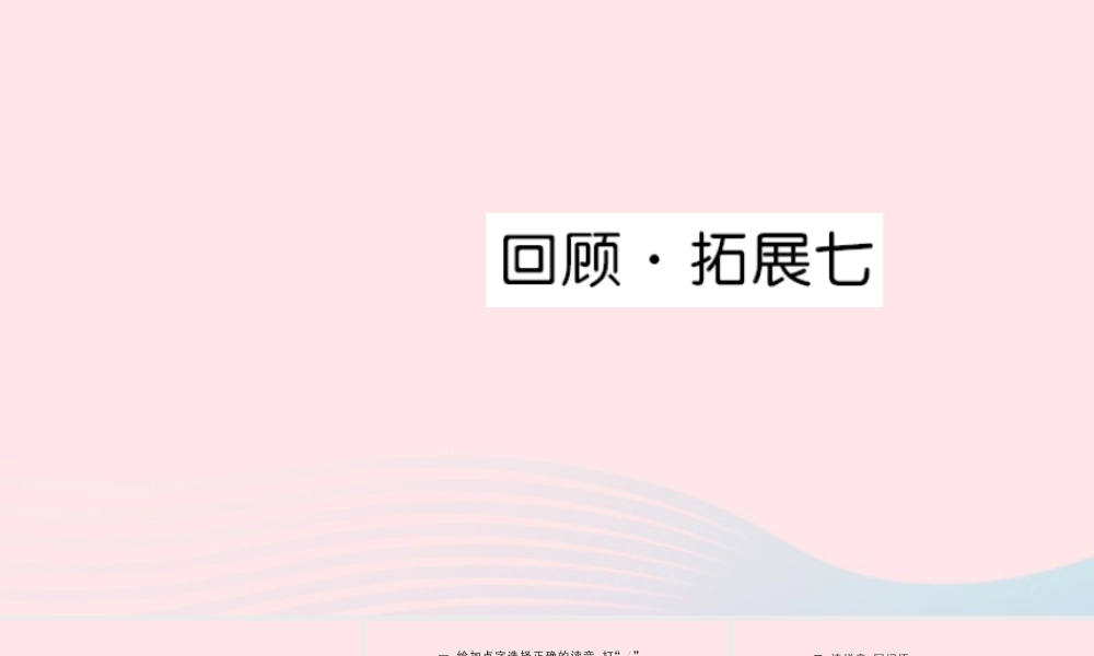 六年级语文上册 第七单元 回顾拓展七习题课件 新人教版-新人教版小学六年级上册语文课件