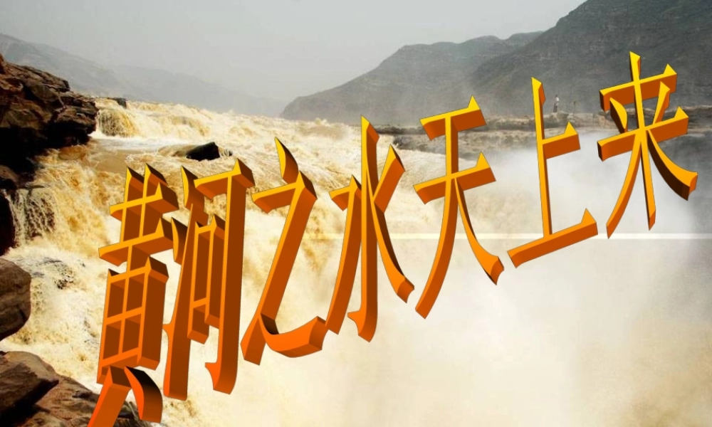 六年级语文上册 第二单元 7《黄河之水天上来》教学课件 北京版-北京版小学六年级上册语文课件