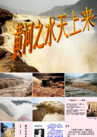 六年级语文上册 第二单元 7《黄河之水天上来》教学课件 北京版-北京版小学六年级上册语文课件