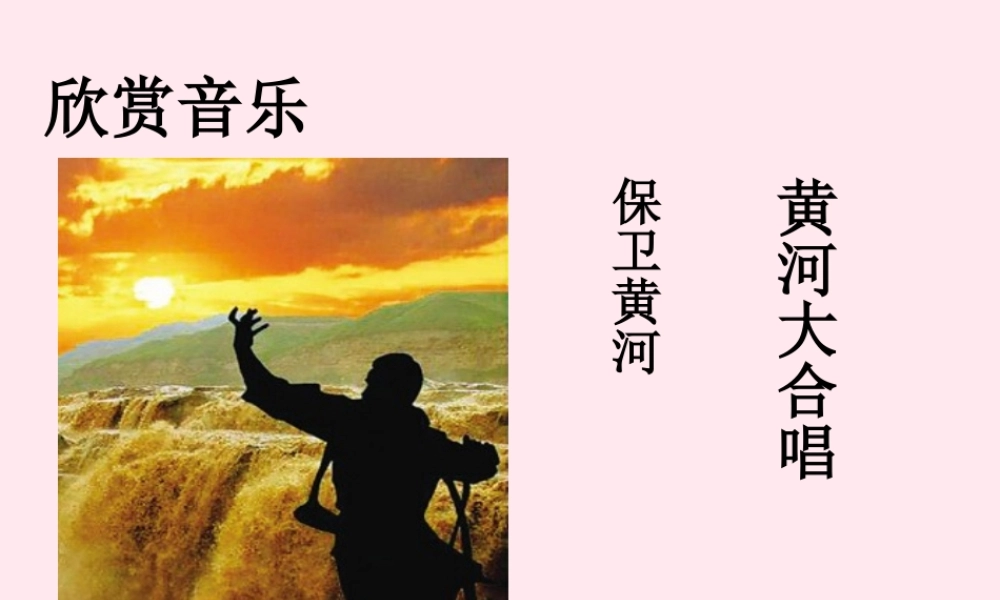 六年级语文上册 第二单元 7《黄河之水天上来》精品课件 北京版-北京版小学六年级上册语文课件